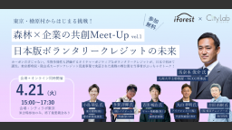 「森林×企業の共創Meet-Up vol.1　日本版ボランタリークレジットの未来」を開催します。